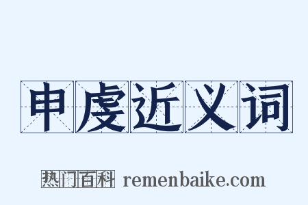 申虔近义词是什么意思的图片